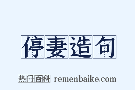 停妻造句是什么意思的图片